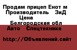 Продам прицеп Енот м  › Производитель ­ ЗиД › Цена ­ 13 000 - Белгородская обл. Авто » Спецтехника   